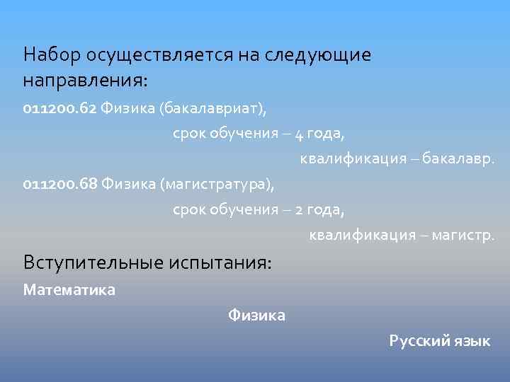 Набор осуществляется на следующие направления: 011200. 62 Физика (бакалавриат), срок обучения – 4 года,