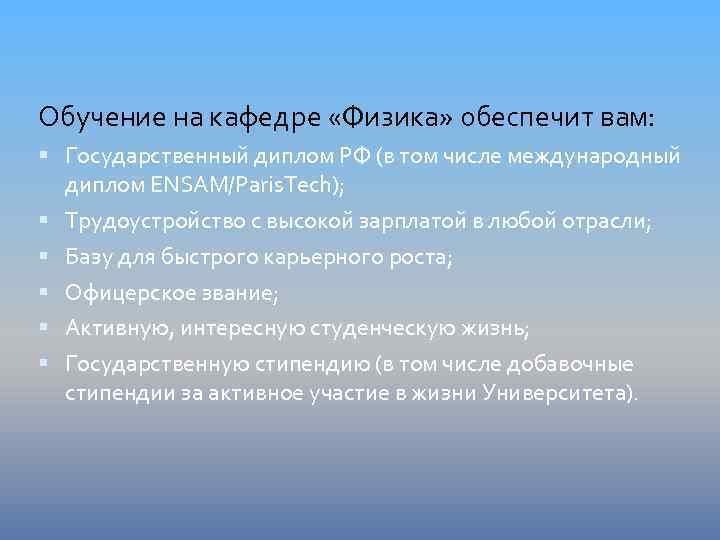 Обучение на кафедре «Физика» обеспечит вам: Государственный диплом РФ (в том числе международный диплом