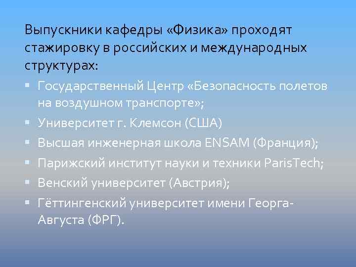 Выпускники кафедры «Физика» проходят стажировку в российских и международных структурах: Государственный Центр «Безопасность полетов