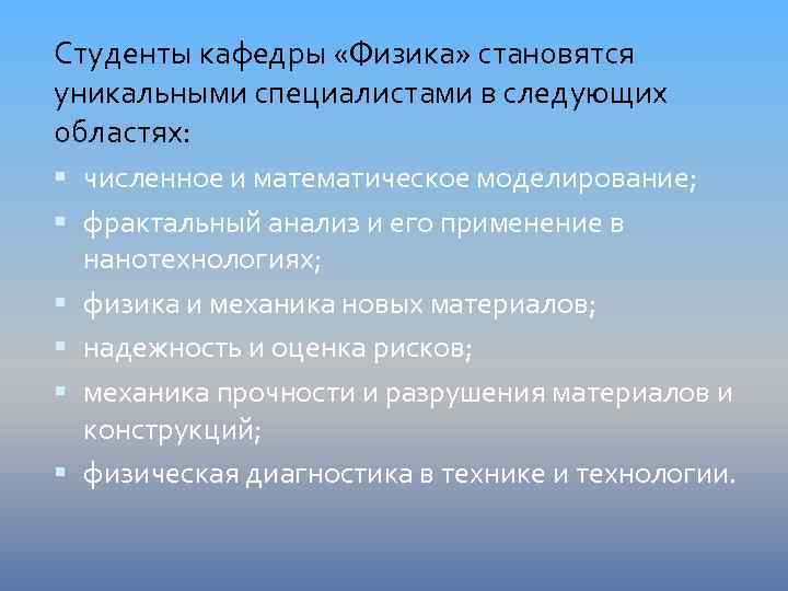Студенты кафедры «Физика» становятся уникальными специалистами в следующих областях: численное и математическое моделирование; фрактальный