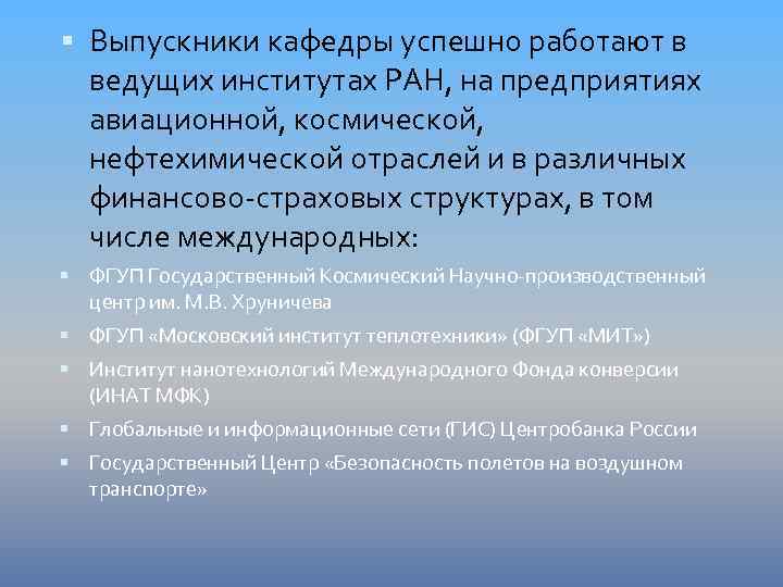  Выпускники кафедры успешно работают в ведущих институтах РАН, на предприятиях авиационной, космической, нефтехимической