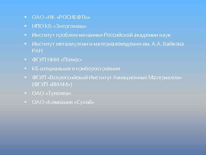  ОАО «НК «РОСНЕФТЬ» НПО КБ «Энергомаш» Институт проблем механики Российской академии наук Институт