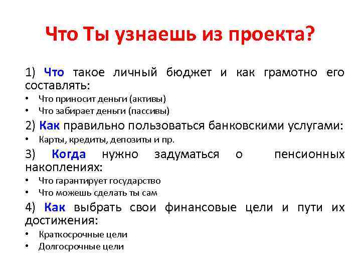 Что Ты узнаешь из проекта? 1) Что такое личный бюджет и как грамотно его