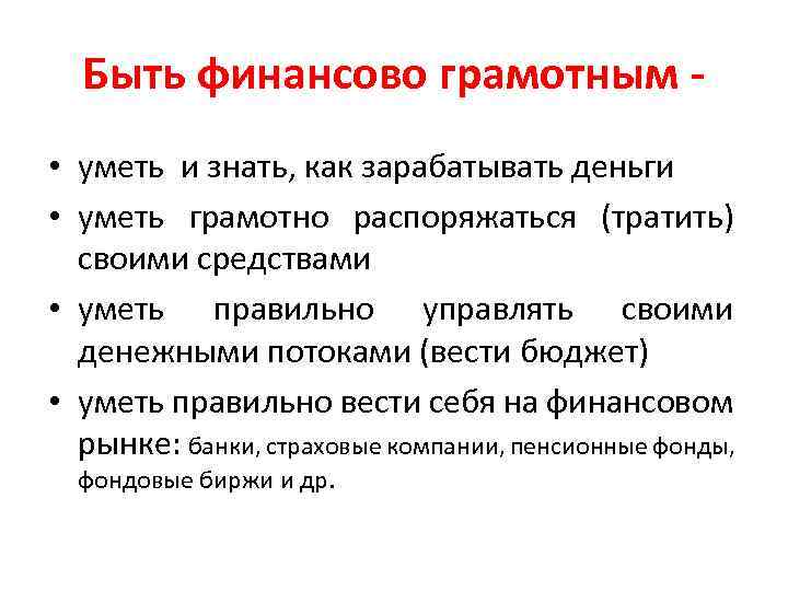 Быть финансово грамотным • уметь и знать, как зарабатывать деньги • уметь грамотно распоряжаться