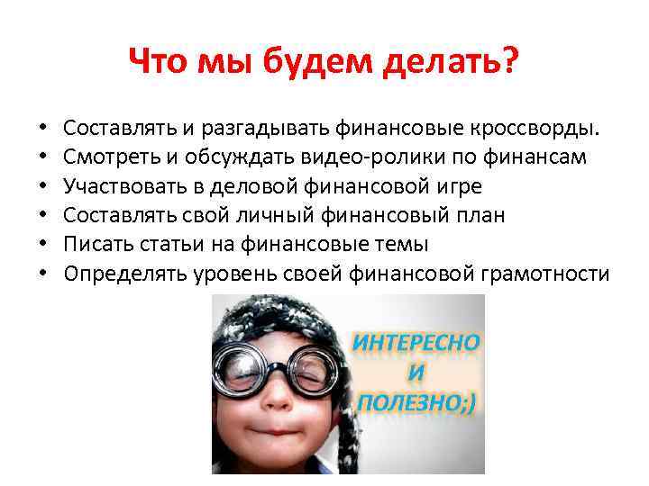 Что мы будем делать? • • • Составлять и разгадывать финансовые кроссворды. Смотреть и
