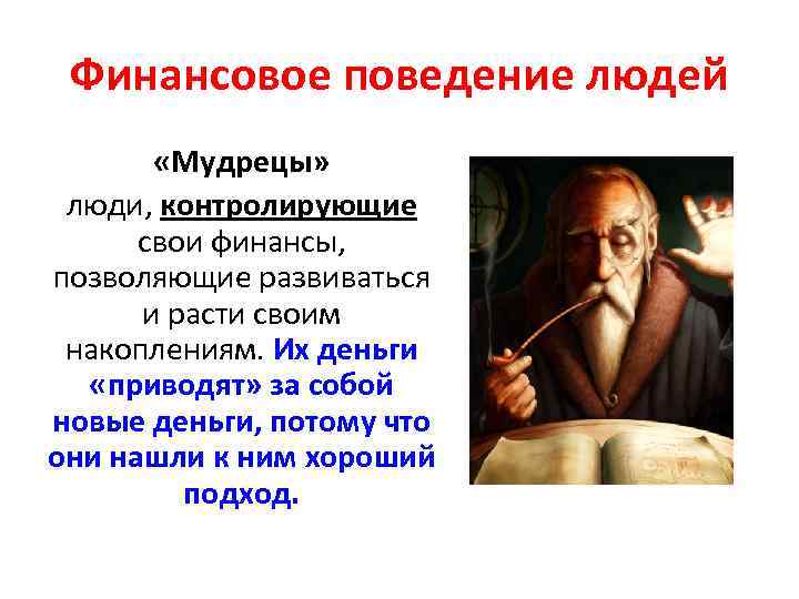 Финансовое поведение людей «Мудрецы» люди, контролирующие свои финансы, позволяющие развиваться и расти своим накоплениям.