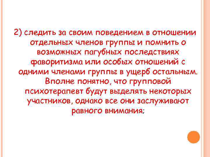 2) следить за своим поведением в отношении отдельных членов группы и помнить о возможных