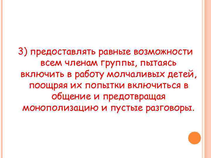 3) предоставлять равные возможности всем членам группы, пытаясь включить в работу молчаливых детей, поощряя