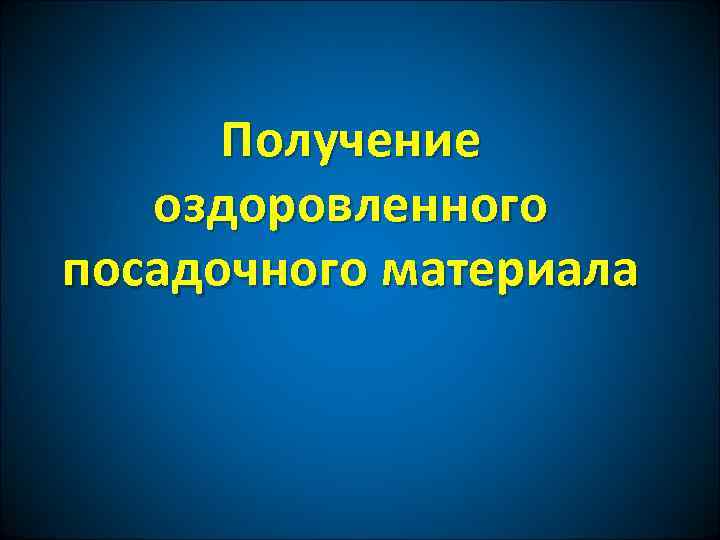 Получение оздоровленного посадочного материала 