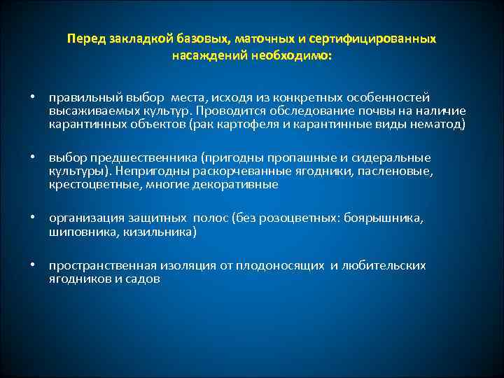 Перед закладкой базовых, маточных и сертифицированных насаждений необходимо: • правильный выбор места, исходя из