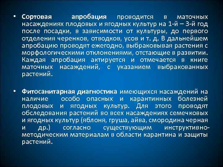  • Сортовая апробация проводится в маточных насаждениях плодовых и ягодных культур на 1