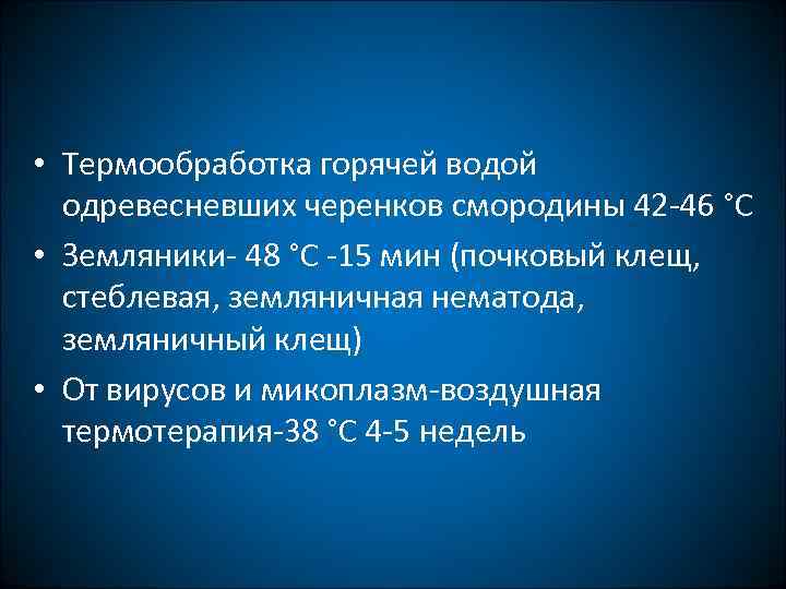  • Термообработка горячей водой одревесневших черенков смородины 42 -46 °С • Земляники- 48