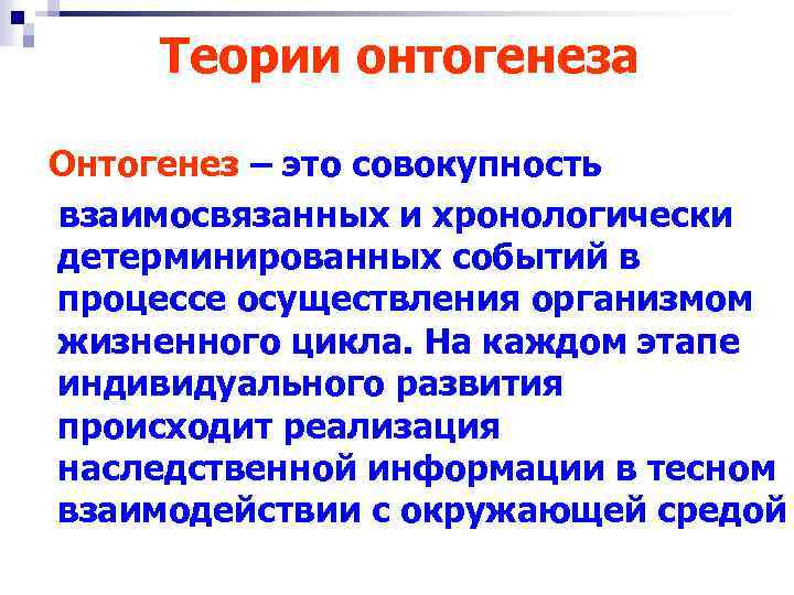 Характеристика онтогенеза. Теории онтогенеза. Основные теории онтогенеза. Современная теория онтогенеза. Теории развития онтогенеза.