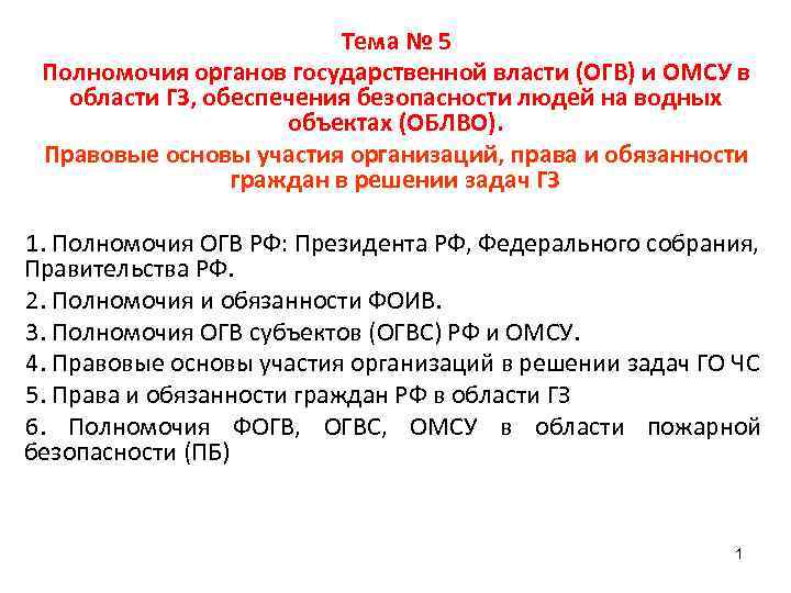 Что значит передано в огв на исполнение. Полномочия ОГВ. Полномочия ОГВ РФ. Полномочия ОГВ субъектов РФ. Основные полномочия ОГВ.