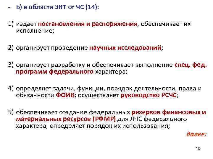 - Б) в области ЗНТ от ЧС (14): 1) издает постановления и распоряжения, обеспечивает