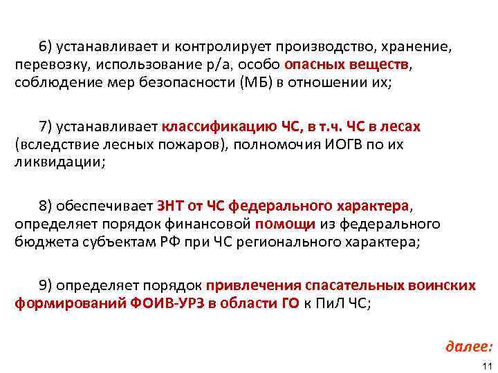 6) устанавливает и контролирует производство, хранение, перевозку, использование р/а, особо опасных веществ, соблюдение мер