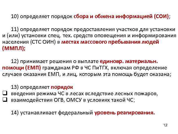 10) определяет порядок сбора и обмена информацией (СОИ); 11) определяет порядок предоставления участков для