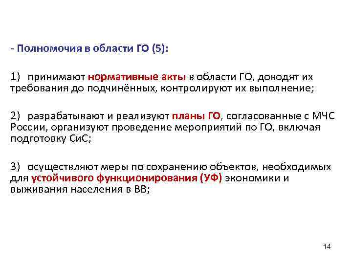 - Полномочия в области ГО (5): 1) принимают нормативные акты в области ГО, доводят