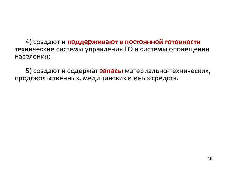 4) создают и поддерживают в постоянной готовности технические системы управления ГО и системы оповещения