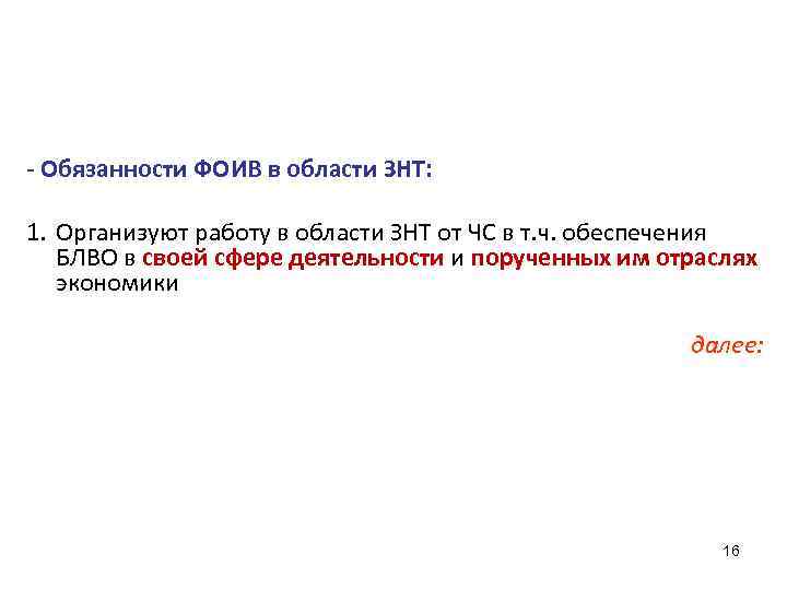 - Обязанности ФОИВ в области ЗНТ: 1. Организуют работу в области ЗНТ от ЧС