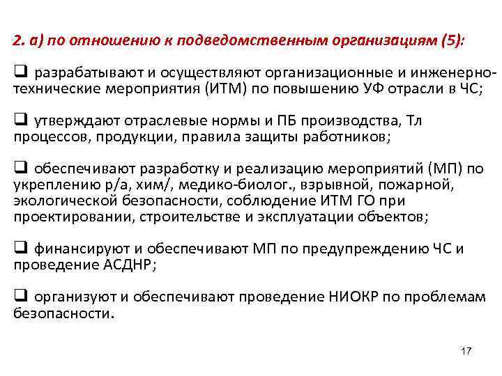 2. а) по отношению к подведомственным организациям (5): q разрабатывают и осуществляют организационные и