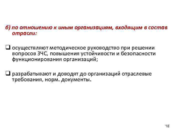б) по отношению к иным организациям, входящим в состав отрасли: q осуществляют методическое руководство
