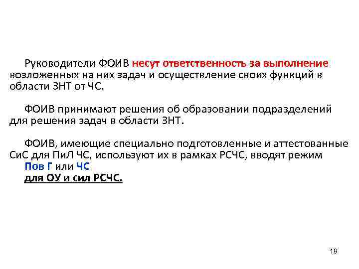 Руководители ФОИВ несут ответственность за выполнение возложенных на них задач и осуществление своих функций
