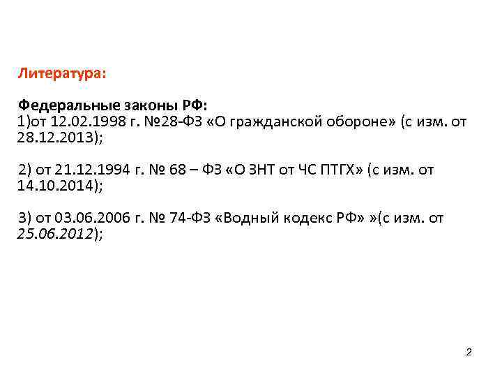 Литература: Федеральные законы РФ: 1)от 12. 02. 1998 г. № 28 -ФЗ «О гражданской