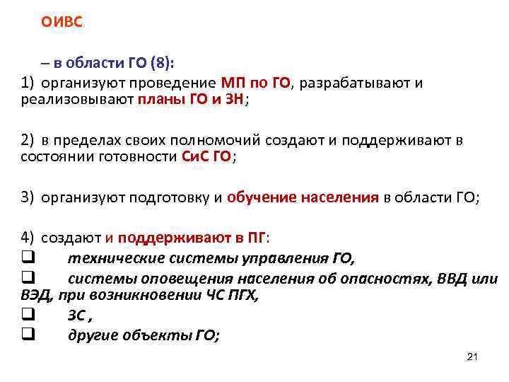 ОИВС – в области ГО (8): 1) организуют проведение МП по ГО, разрабатывают и