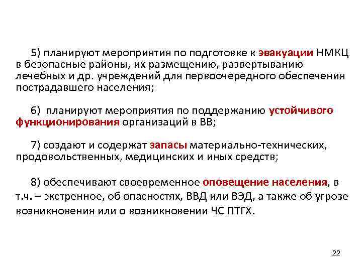 5) планируют мероприятия по подготовке к эвакуации НМКЦ в безопасные районы, их размещению, развертыванию
