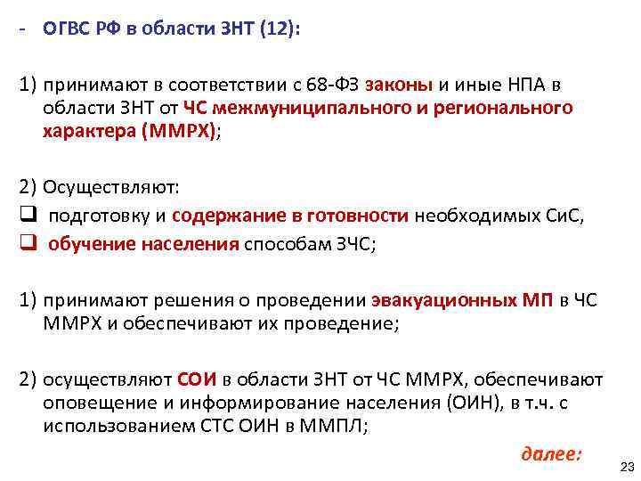 - ОГВС РФ в области ЗНТ (12): 1) принимают в соответствии с 68 -ФЗ