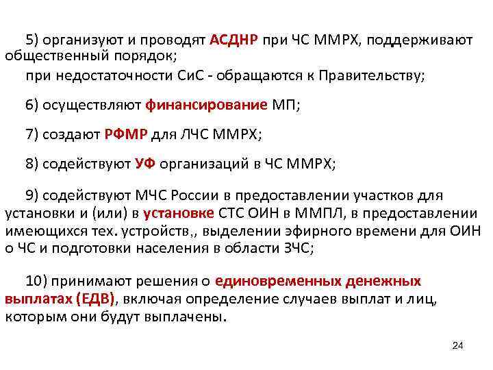 5) организуют и проводят АСДНР при ЧС ММРХ, поддерживают общественный порядок; при недостаточности Си.