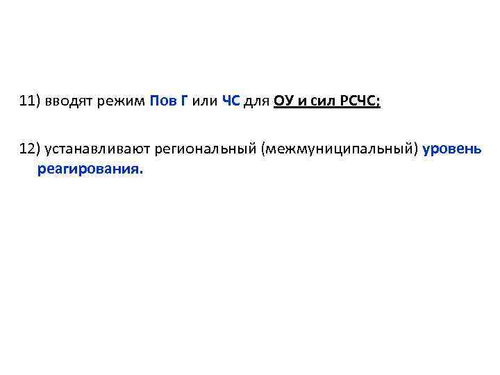 11) вводят режим Пов Г или ЧС для ОУ и сил РСЧС; 12) устанавливают