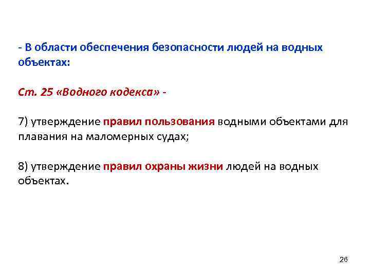 - В области обеспечения безопасности людей на водных объектах: Ст. 25 «Водного кодекса» 7)