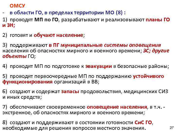 ОМСУ - в области ГО, в пределах территории МО (8) : 1) проводят МП