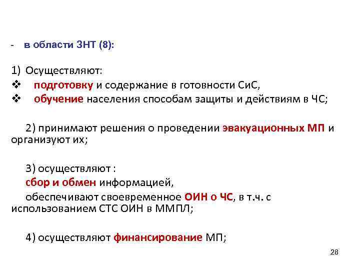 - в области ЗНТ (8): 1) Осуществляют: v подготовку и содержание в готовности Си.