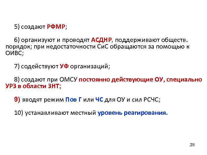 5) создают РФМР; 6) организуют и проводят АСДНР, поддерживают обществ. порядок; при недостаточности Си.