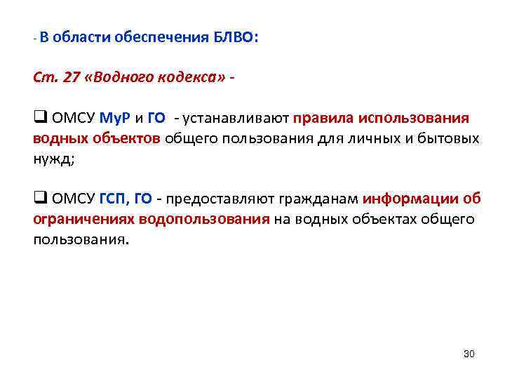 - В области обеспечения БЛВО: Ст. 27 «Водного кодекса» - q ОМСУ Му. Р
