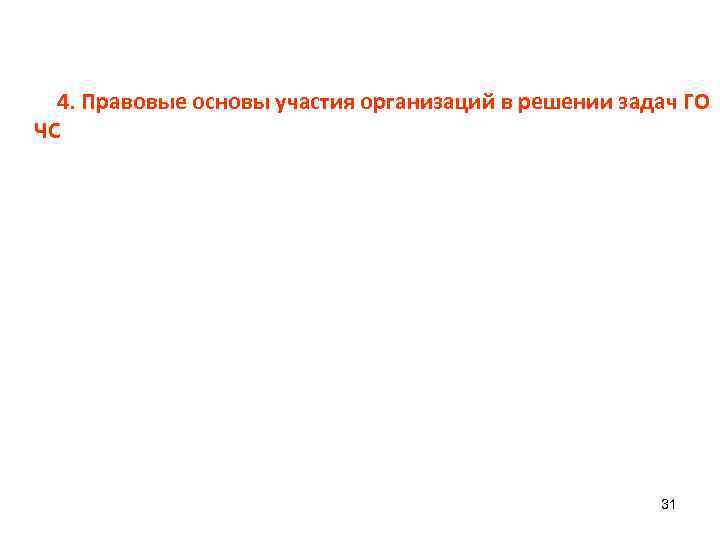 4. Правовые основы участия организаций в решении задач ГО ЧС 31 