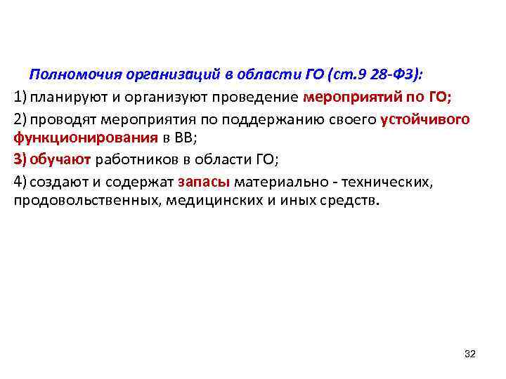 Полномочия организаций в области ГО (ст. 9 28 -ФЗ): 1) планируют и организуют проведение