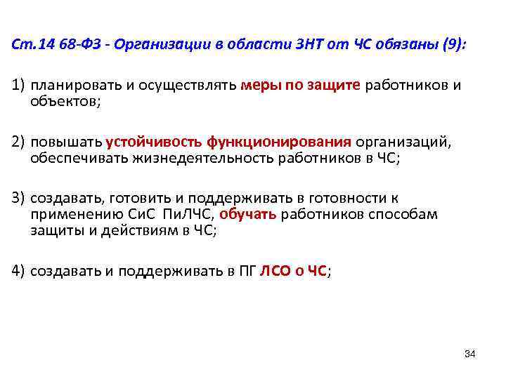 Ст. 14 68 -ФЗ - Организации в области ЗНТ от ЧС обязаны (9): 1)