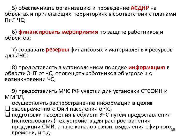 5) обеспечивать организацию и проведение АСДНР на объектах и прилегающих территориях в соответствии с