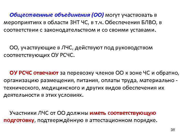 Общественные объединения (ОО) могут участвовать в мероприятиях в области ЗНТ ЧС, в т. ч.