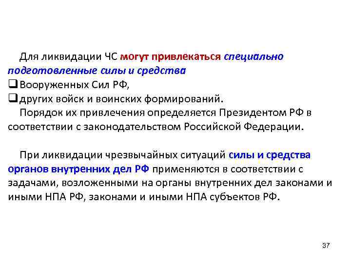 Для ликвидации ЧС могут привлекаться специально подготовленные силы и средства q Вооруженных Сил РФ,