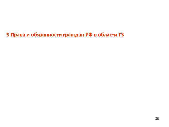 5 Права и обязанности граждан РФ в области ГЗ 38 