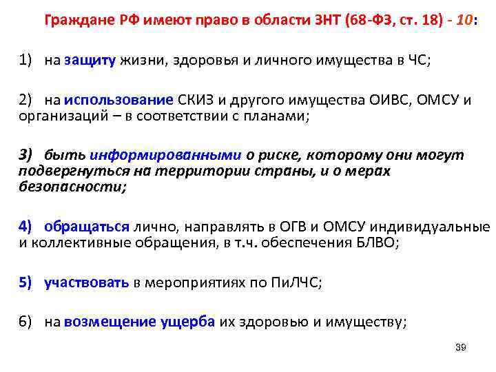 Граждане РФ имеют право в области ЗНТ (68 -ФЗ, ст. 18) - 10: 1)