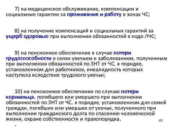 7) на медицинское обслуживание, компенсации и социальные гарантии за проживание и работу в зонах