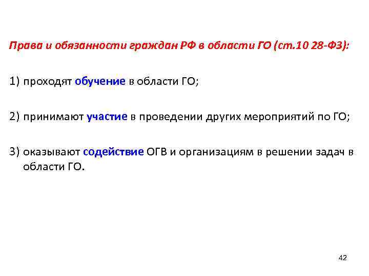 Права и обязанности граждан РФ в области ГО (ст. 10 28 -ФЗ): 1) проходят