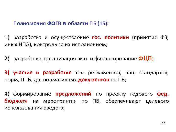 Полномочия ФОГВ в области ПБ (15): 1) разработка и осуществление гос. политики (принятие ФЗ,
