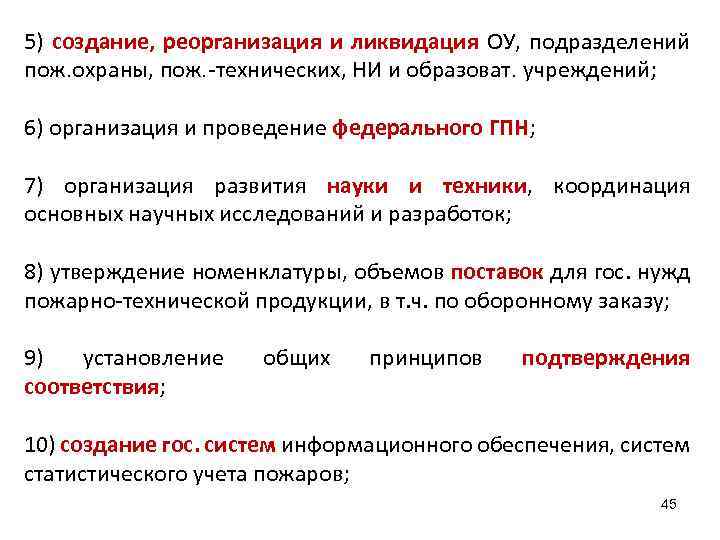 5) создание, реорганизация и ликвидация ОУ, подразделений пож. охраны, пож. -технических, НИ и образоват.